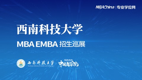 西南科技大学2022MBA项目招生政策官方宣讲会