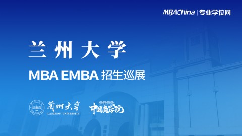 兰州大学2022MBA/EMBA项目招生政策官方宣讲会