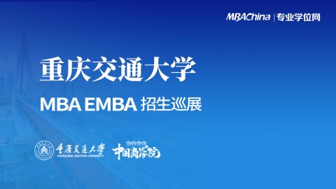 重庆交通大学2022MBA项目招生政策官方宣讲会