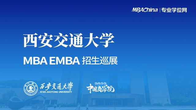 西安交通大学2022MBA项目招生政策官方宣讲会
