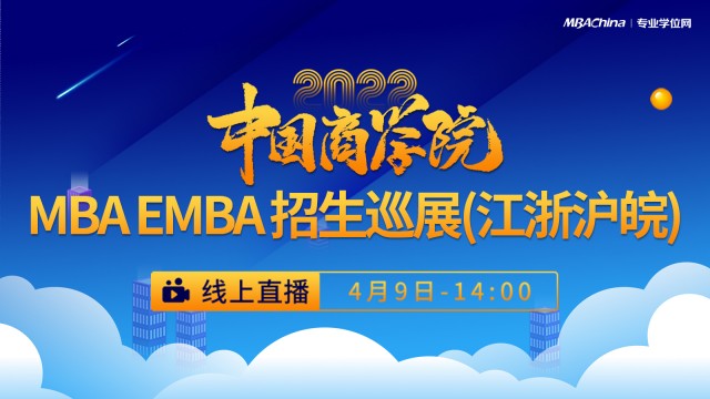 2022MBA/EMBA招生巡展宣讲会（江浙沪皖）       