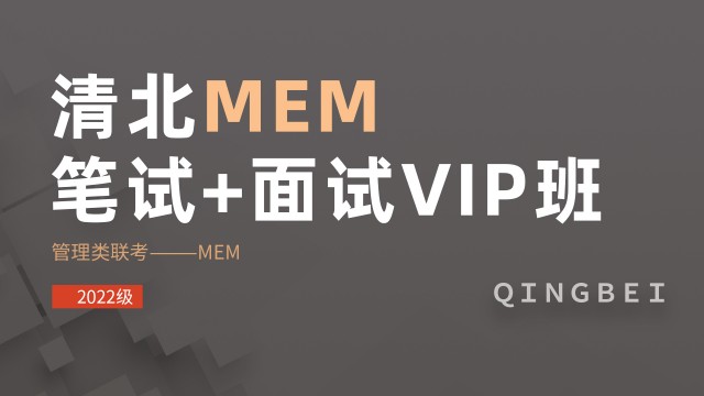 清北MEM笔面VIP班