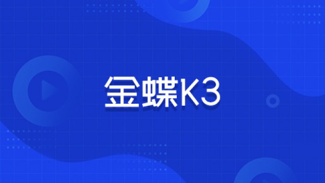 金蝶K3-实战训练课程