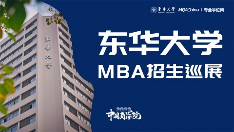 东华大学2022MBA/EMBA项目招生政策官方宣讲会