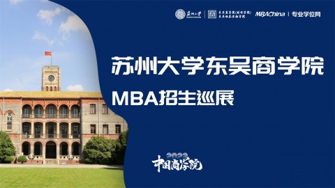 苏州大学东吴商学院2022MBA项目招生政策官方宣讲会
