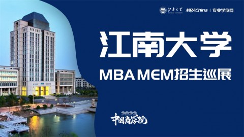 江南大学2022MBA/MEM项目招生政策官方宣讲会