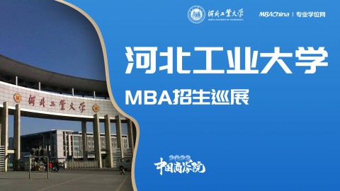 河北工业大学2022MBA项目招生政策宣讲会