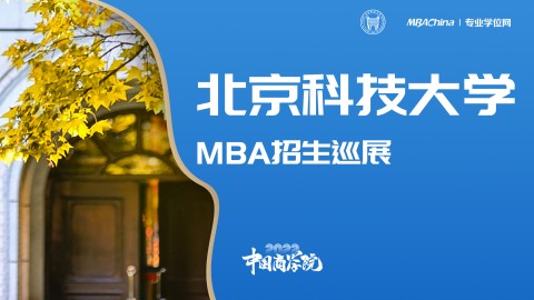 北京科技大学2022MBA项目招生政策宣讲会