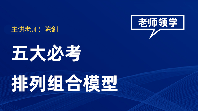 五大排列组合必考题型