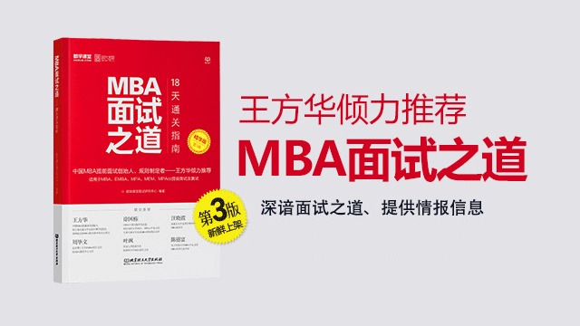 MBA面试之道:18天通关指南，张诗华，王思达，都学网学术中心【包邮】