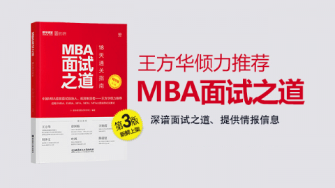 MBA面試之道:18天通關指南，張詩華，王思達，都學網學術中心【包郵】