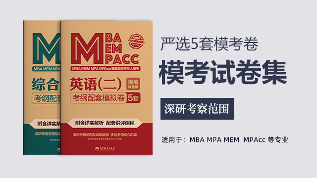 2022MBA/MPA/MPAcc/MPA管理类联考万人模考试卷集