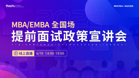 2022级MBA/EMBA提前面试政策宣讲会（全国场）