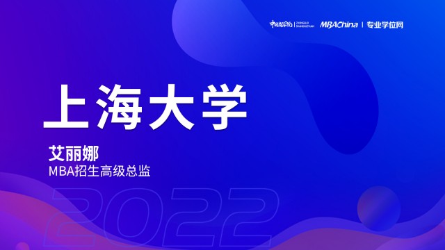 上海大学2022MBA项目提前面试政策宣讲会