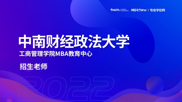 中南财经政法大学2022MBA项目提前面试政策宣讲会