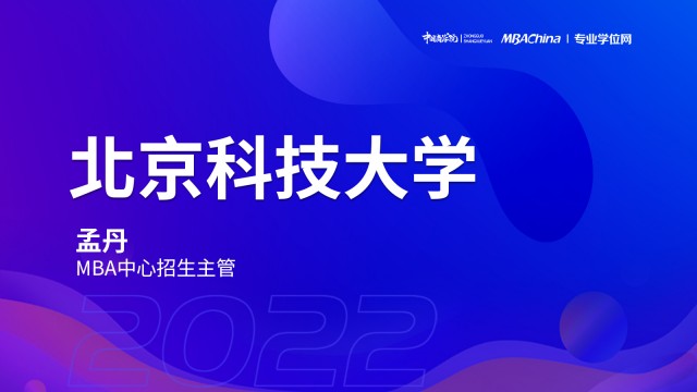 北京科技大学2022MBA项目提前面试政策宣讲会
