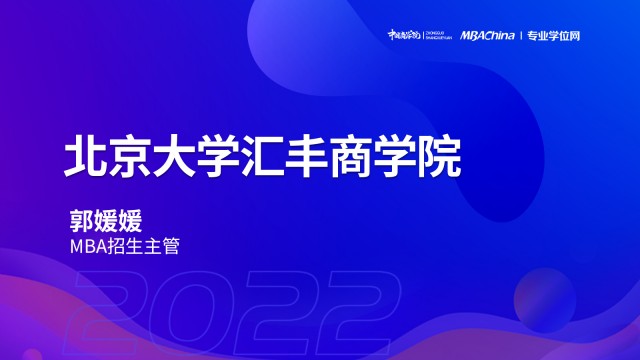北京大学汇丰商学院2022MBA项目提前面试政策宣讲会