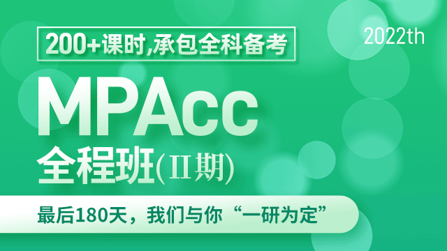 2022MPAcc全程班【II期】