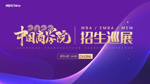 “中国商学院”2022MBA/EMBA/MEM/MPAcc招生巡展（江苏站）