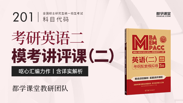 考研英语二模考讲评（二）