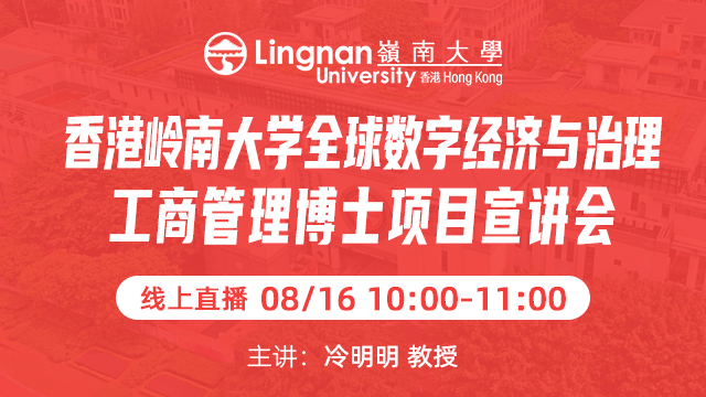香港岭南大学全球数字经济与治理工商管理博士项目宣讲会
