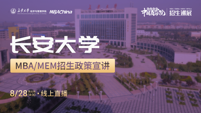 长安大学2022MBA/MEM项目招生政策官方宣讲会