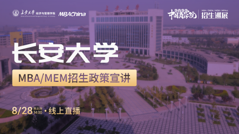 長安大學2022MBA/MEM項目招生政策官方宣講會