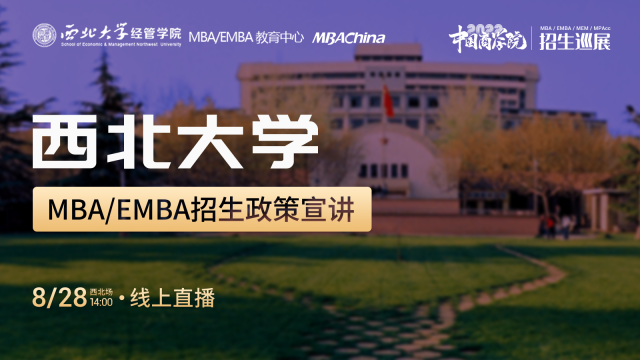 西北大学2022MBA项目招生政策官方宣讲会