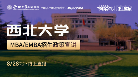 西北大學2022MBA項目招生政策官方宣講會