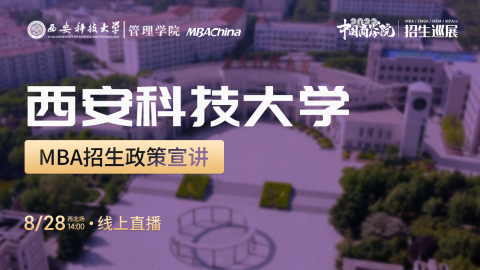 西安电子科技大学2022MBA/MEM项目招生政策官方宣讲会