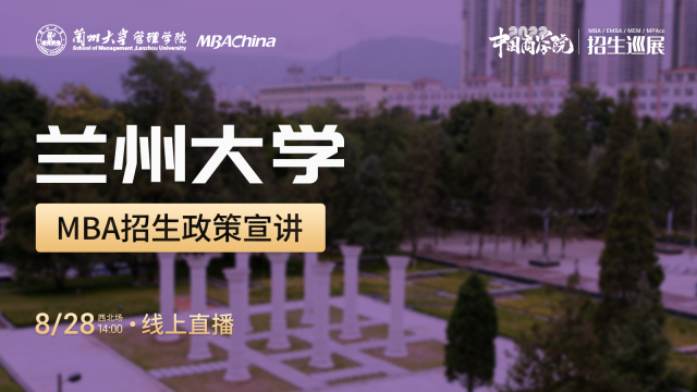 兰州大学2022MBA项目招生政策官方宣讲会