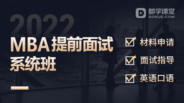 2023MBA提前面试系统课程