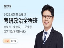 2023考研政治全程班