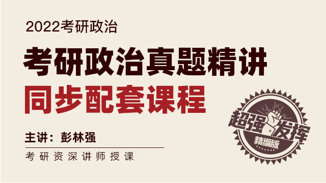 考研政治真题精讲（录播课程）