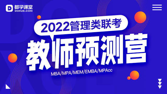 2022级管理类联考教师预测营