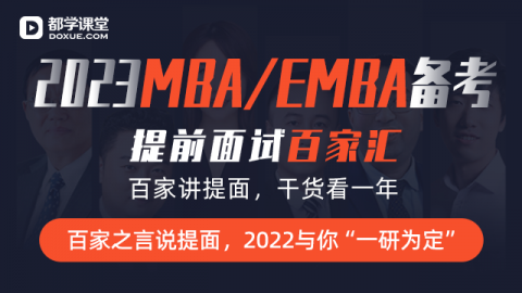 2023MBA/EMBA备考提前面试百家汇