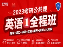 2023考研英语（一）全程班