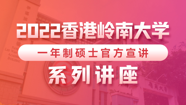 2022香港岭南大学一年制硕士官方宣讲系列讲座