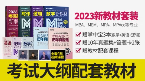 预售】2023MPAcc、MBA、MPA等管理类联考新教材系列