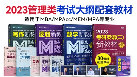 分批发货】2023MPAcc、MBA、MPA等管理类联考新教材系列套餐