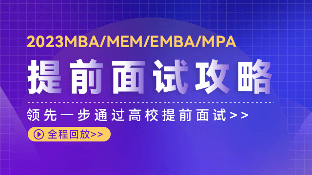 2023MBA/MEM/EMBA/MPA提前面试攻略（全程回放）