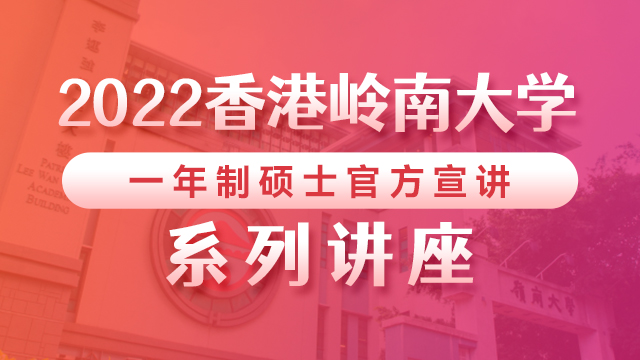 2022香港岭南大学一年制硕士官方宣讲系列讲座