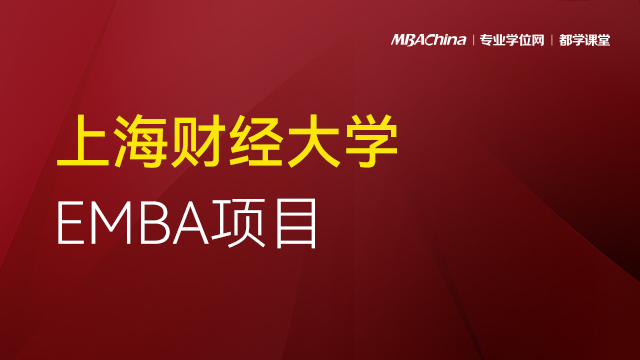上海财经大学EMBA项目2021调剂政策官方宣讲