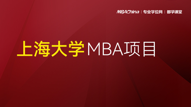 上海大学MBA项目2021调剂政策官方宣讲