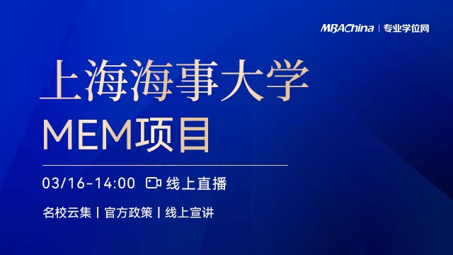 上海海事大学MEM项目2021调剂政策官方宣讲