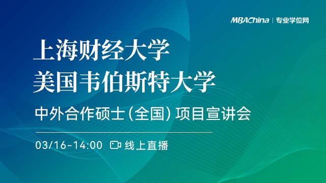 上海财经大学—美国韦伯斯特大学合作工商管理项目宣讲会