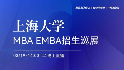 上海大学2022MBA项目招生政策官方宣讲会