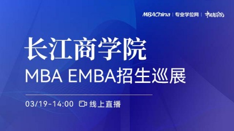 长江商学院2022MBA项目招生政策官方宣讲会