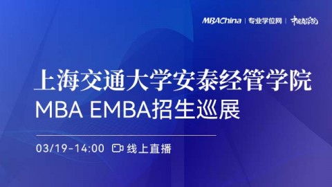 上海交通大学安泰经济与管理学院2022MBA项目招生政策官方宣讲会