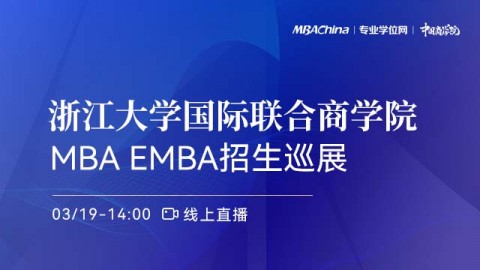 浙江大学国际联合商学院2022iMBA项目招生政策官方宣讲会